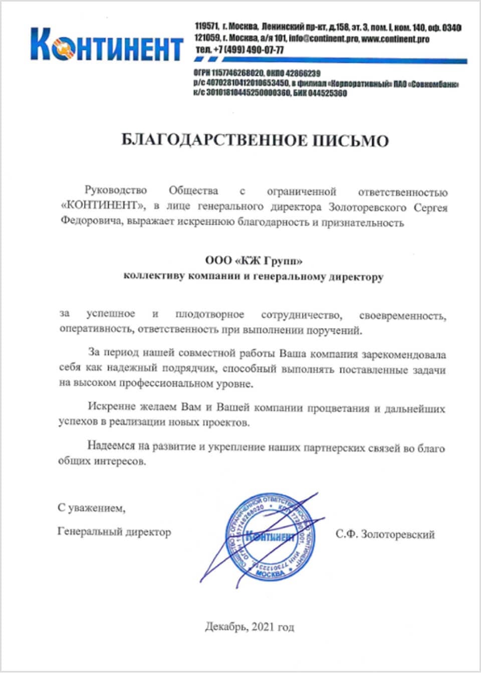 Благодарственное письмо